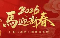 金马贺岁 | 广和(茂名)律师事务所新年贺词