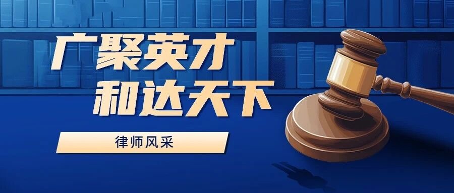 律师风采 | 袁永